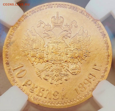 10 рублей 1899 года (АГ) MS62 - Screenshot_20230813_115409_edit_175413843107563