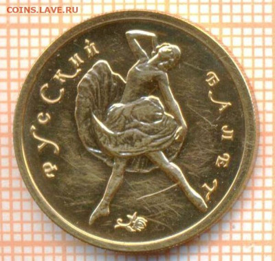 50 руб 1992Саха, 50 руб 1993балет  на оценку - 2