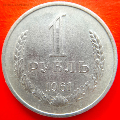 СССР–1961–1 рубль – до 22:00, 08.09.23 - 1961-1 рубль-2