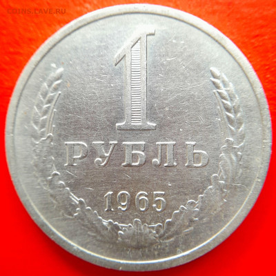 СССР–1965–1 рубль – до 22:00, 08.09.23 - 1965-1 рубль-2
