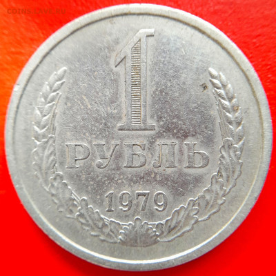 СССР–1979–1 рубль – до 22:00, 08.09.23 - 1979-1 рубль-2