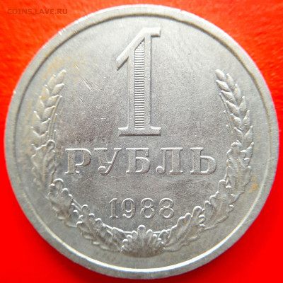 СССР–1988–1 рубль – до 22:00, 08.09.23 - 1988-1 рубль-2
