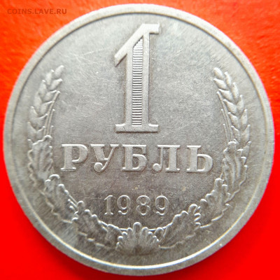 СССР–1989–1 рубль – до 22:00, 08.09.23 - 1989-1 рубль-2