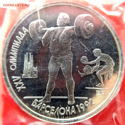1991, 1 руб., «Барселона» – Штанга – 09.09.23 до 22:00 - 1руб.-Штанга-2