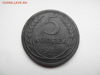 5 копеек 1933 года до 8.09 - 5 к 33 11