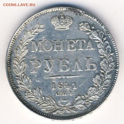 1 руб. 1841 СПБ НГ до 09.09.23, 23:00 - #455