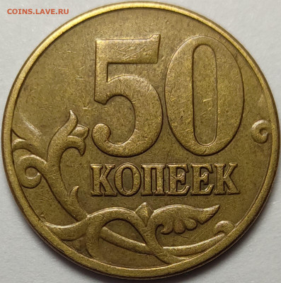 50 копеек 2005 М В4 Редкая - IMG-20230904-WA0002