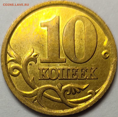 10 копеек 2003 СП 2.1 Редкая Штемпельный блеск - IMG-20230824-WA0019
