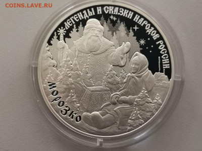 3 рубля 2020 Легенды и сказки Морозко, Ag925, до 11.09 - X МОРОЗКО-1