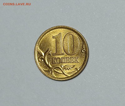 10 копеек 2003 СП 2.2 Редкая Штемпельный блеск - IMG_20230904_221915