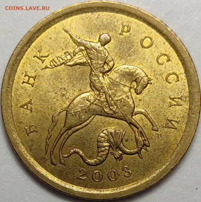 10 копеек 2003 СП 2.2 Редкая Штемпельный блеск - IMG-20230904-WA0005