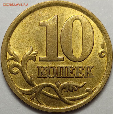 10 копеек 2003 СП 2.2 Редкая Штемпельный блеск - IMG-20230904-WA0004