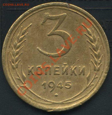 3 коп 1945г до30.12.2011г 22.00 мск - img401