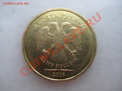 10рублей 2009года. 1.1Г    до 29.12.2011. 22-00 Москвы - IMG_8686.JPG