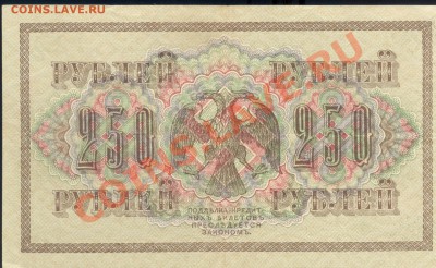 Разные боны... - 250 рублей 1917 свастика р 001