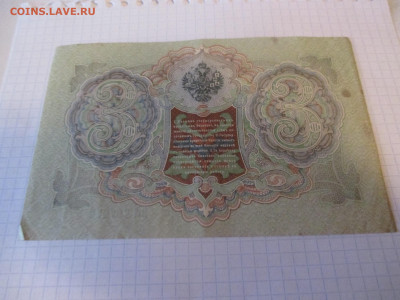 3 рубля 1905 года. - IMG_1038.JPG