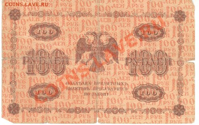 Разные боны... - 100 рублей 1918р 001