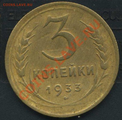 3 коп 1933г до 30.12.2011г 22.00 мск - img403