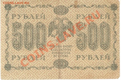 Разные боны... - 500 рублей 1918р 001