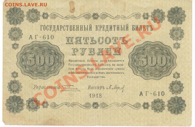 Разные боны... - 500 рублей 1918а 001