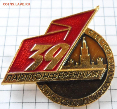 Конференции ВЛКСМ, КПСС и пр.. ФИКС до 08.09 - SAM_0574.JPG