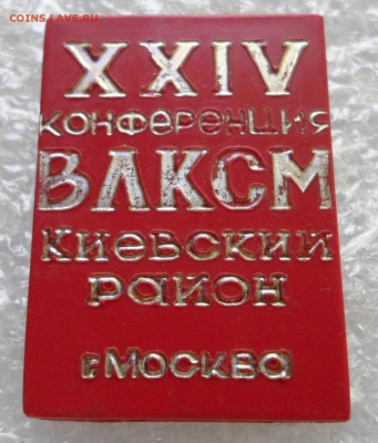 Конференции ВЛКСМ, КПСС и пр.. ФИКС до 08.09 - SAM_1353.JPG