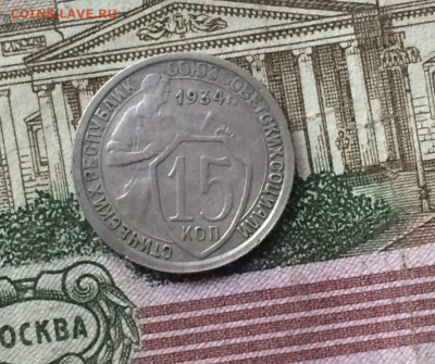 15 копеек 1934 года до 07.09 - 71