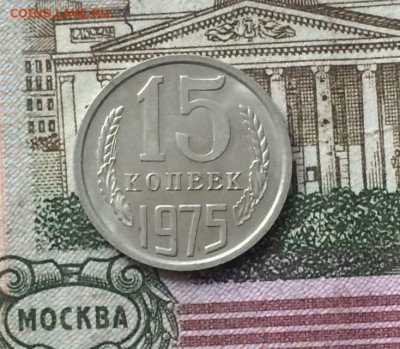 15 копеек 1975 года до 07.09 - 69