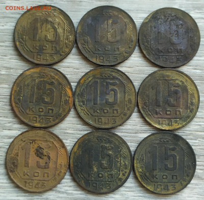 15 копеек 1943 год. 9 штук. - IMG_20230905_120047
