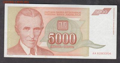 Югославия 1993 5000 динаров до 09 09 - 7