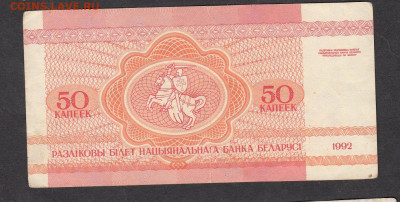 Беларусь 1992 50 копеек до 09 09 - 10а