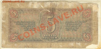 Разные боны... - 5 рублей 1938 р 001