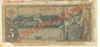Разные боны... - 5 рублей 1938 а 001