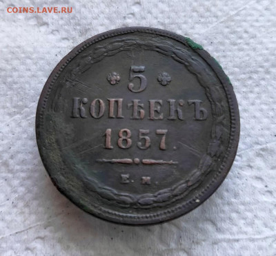 5 копеек 1857г. ЕМ до 08.09.2023г. - 2023-09-01_14h05_42