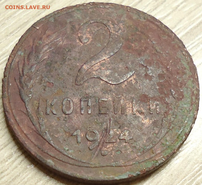 2 копейки 1924 год.УЗЕЛКИ - DSC00010.JPG