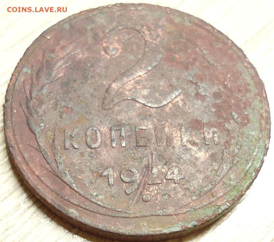 2 копейки 1924 год.УЗЕЛКИ - DSC00011.JPG