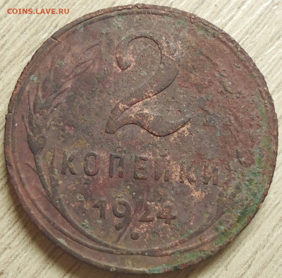 2 копейки 1924 год.УЗЕЛКИ - DSC00015.JPG