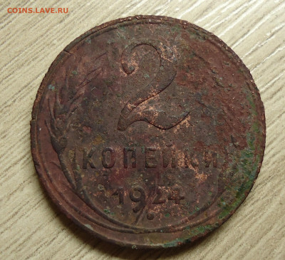 2 копейки 1924 год.УЗЕЛКИ - DSC00021.JPG
