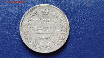 Полтина 1847 г. MW до 10.09.23 в 22.00 МСК - 1693911863770