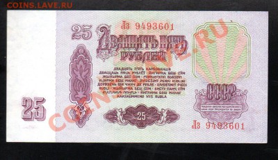 СССР 25 рублей 1961 до 29.12 в 21.00 М - img014