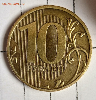 10 рублей 2009 г. Шт.1.1Г.  До 10.09. В 22-00 МСК. - IMG_20230817_130810
