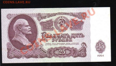 СССР 25 рублей 1961 до 29.12 в 21.00 М - img013