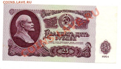 СССР 25 рублей 1961 до 29.12 в 21.00 М - img012