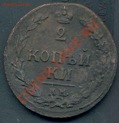 2 копейки 1811г КМ до 30.12.2011г 22.00мск - img407