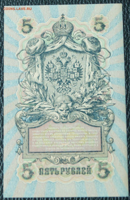 5 рублей 1909 до 11.09.23 - 5р_2.JPG