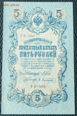 5 рублей 1909 до 11.09.23 - 5р_1.JPG