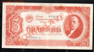 СССР 3 червонца 1937 до 29.12 в 21.00 М - img015