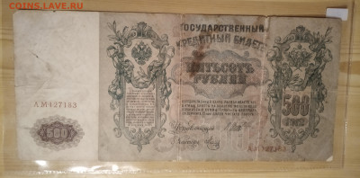 500 рублей 1912 год до 07.09.2023 22-00 - IMG_20230905_214021