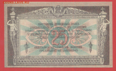 1918 г. 25 руб. Ростовская контора  до 22.00, 10.09.2023 - 1918, 25 руб. АД-66-2