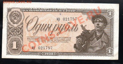 СССР 1 рубль 1938 до 29.12 в 21.00 М - img021